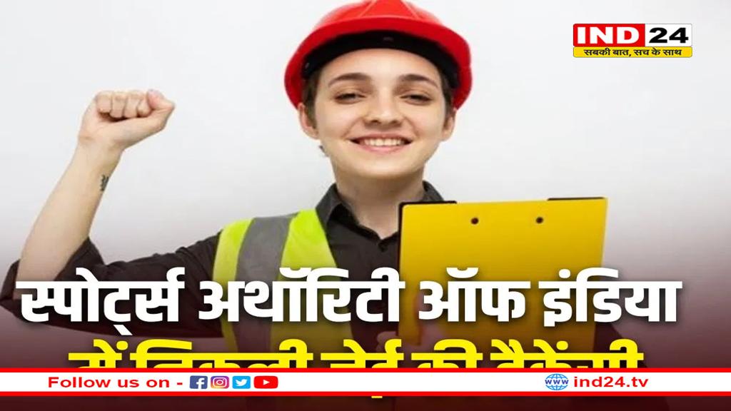 स्पोर्ट्स अथॉरिटी ऑफ इंडिया में निकली भर्ती