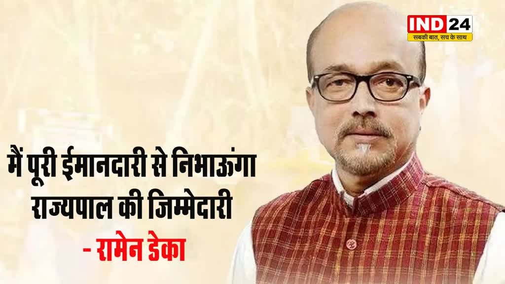 छत्तीसगढ़ के गवर्नर रामेन डेका ने कहा - पूरी ईमानदारी से निभाऊंगा राज्यपाल की जिम्मेदारी  