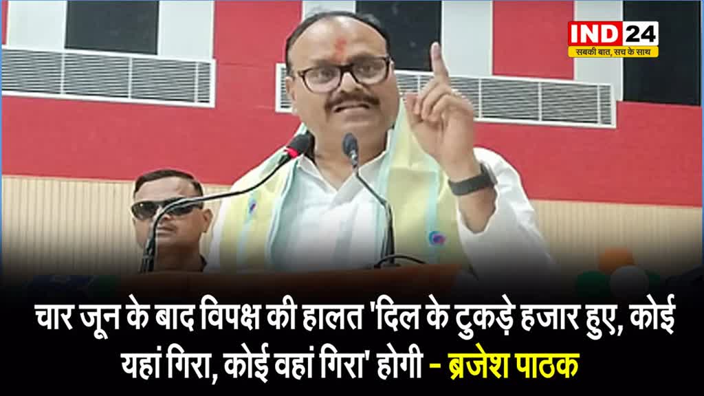  बीजेपी नेता ब्रजेश पाठक का विपक्ष पर वार, बोले - चार जून के बाद विपक्ष की हालत 'दिल के टुकड़े हजार हुए, कोई यहां....