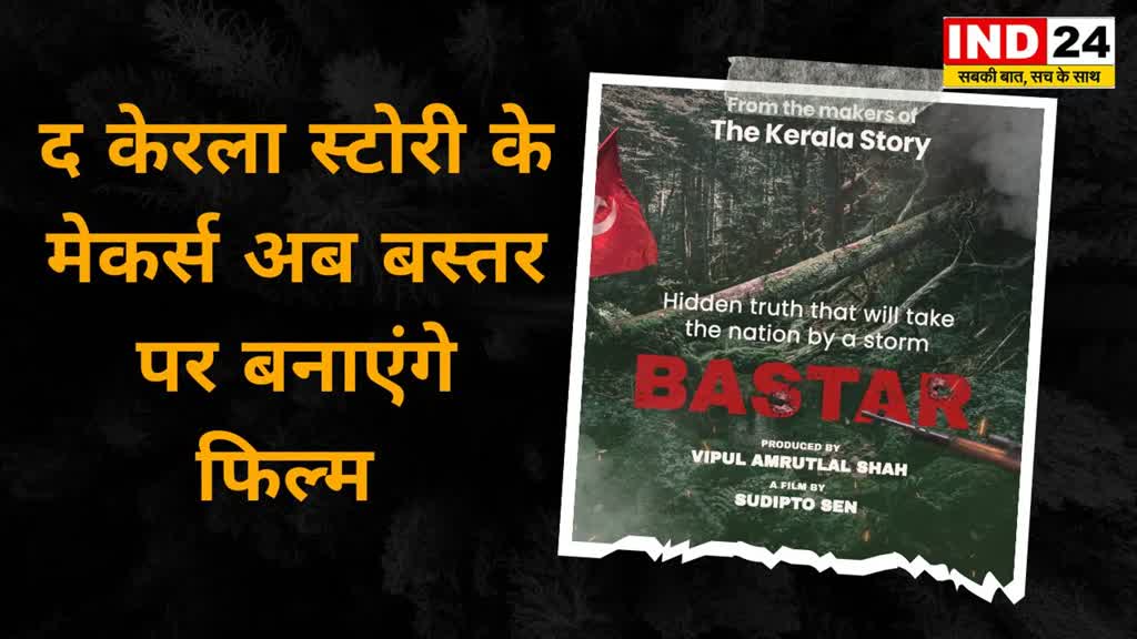  Bastar Film: द केरला स्टोरी के निर्माता अब बनाएंगे ''बस्तर'' फिल्म, पोस्टर इंटरनेट मीडिया पर लांच....