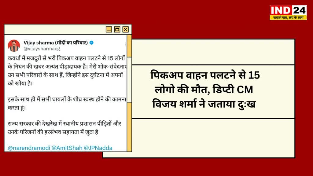 CG NEWS : कवर्धा सड़क हादसे में डिप्टी CM विजय शर्मा ने X पर पोस्ट कर परिवार के प्रति गहरी शोक संवेदना और घायलों के शीघ्र स्वास्थ्य लाभ की कामना 

