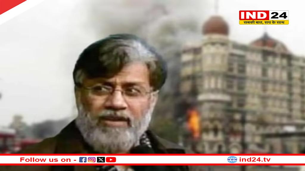 मुंबई हमले का दोषी तहव्वुर राणा लाया जाएगा भारत, अमेरिकी सुप्रीम कोर्ट ने प्रत्यर्पण को दी मंजूरी