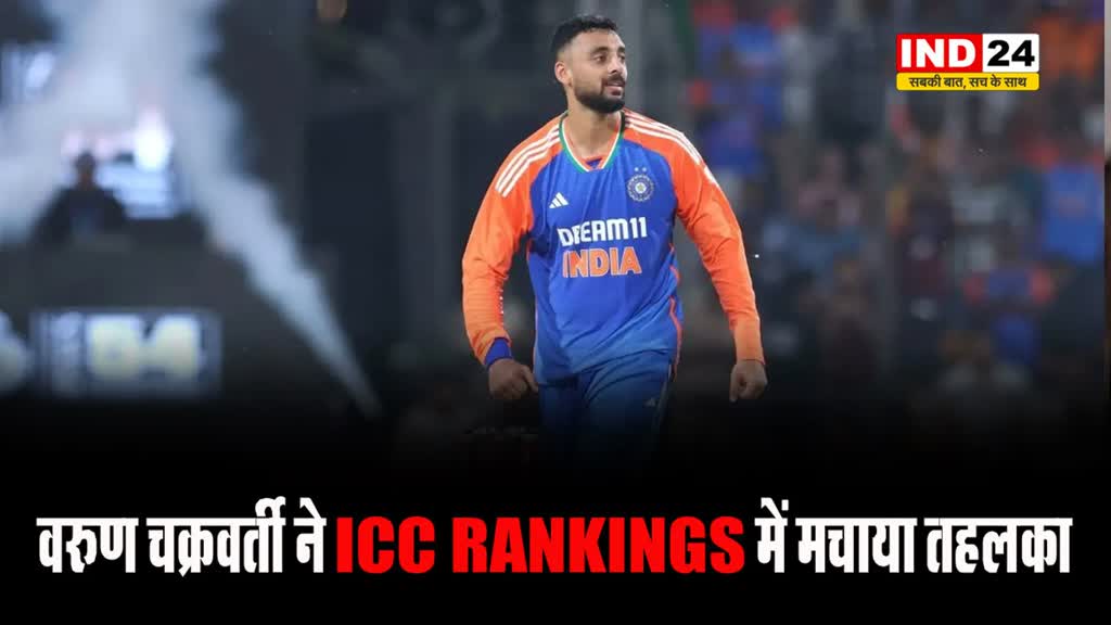 वरुण चक्रवर्ती ने ICC Rankings में मचाया तहलका, हार्दिक के बराबर पहुंचे वरुण