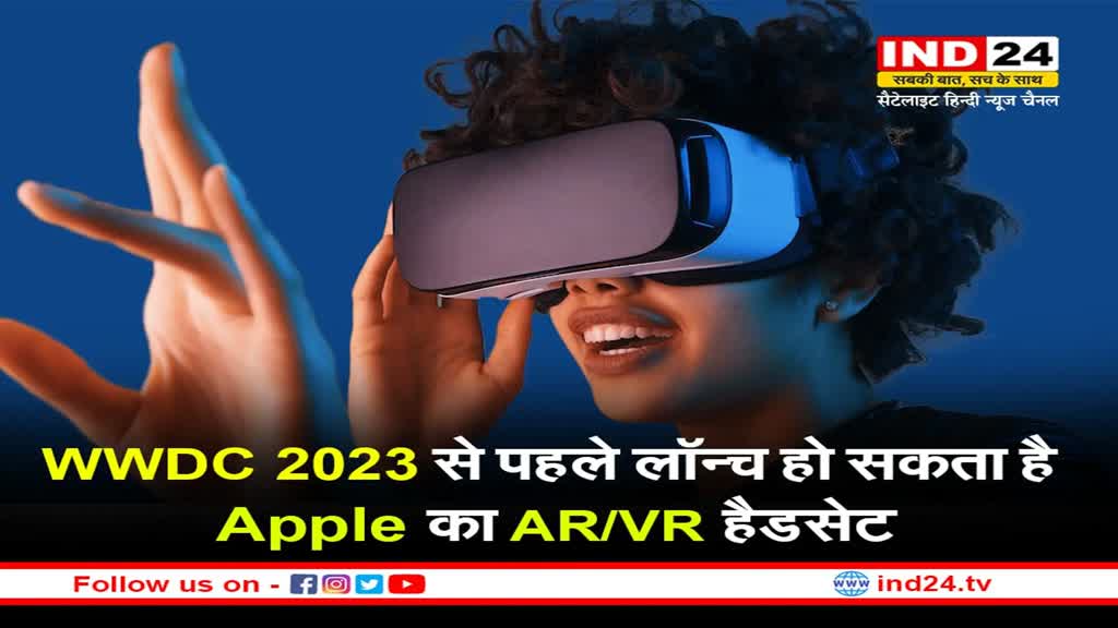 WWDC 2023: इवेंट से पहले लॉन्च हो सकता है Apple का AR/VR हैडसेट, इस साल लॉन्च हो सकते है ये प्रोडक्ट्स