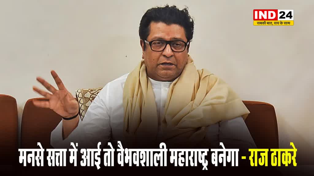 राज ठाकरे बोले - मनसे सत्ता में आई तो वैभवशाली महाराष्ट्र बनेगा 