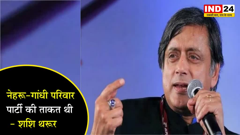 CWC सदस्य शशि थरूर ने की नेहरू-गांधी परिवार की कांग्रेस में योगदान की प्रशंसा, बोले- यह पार्टी की ताकत थी