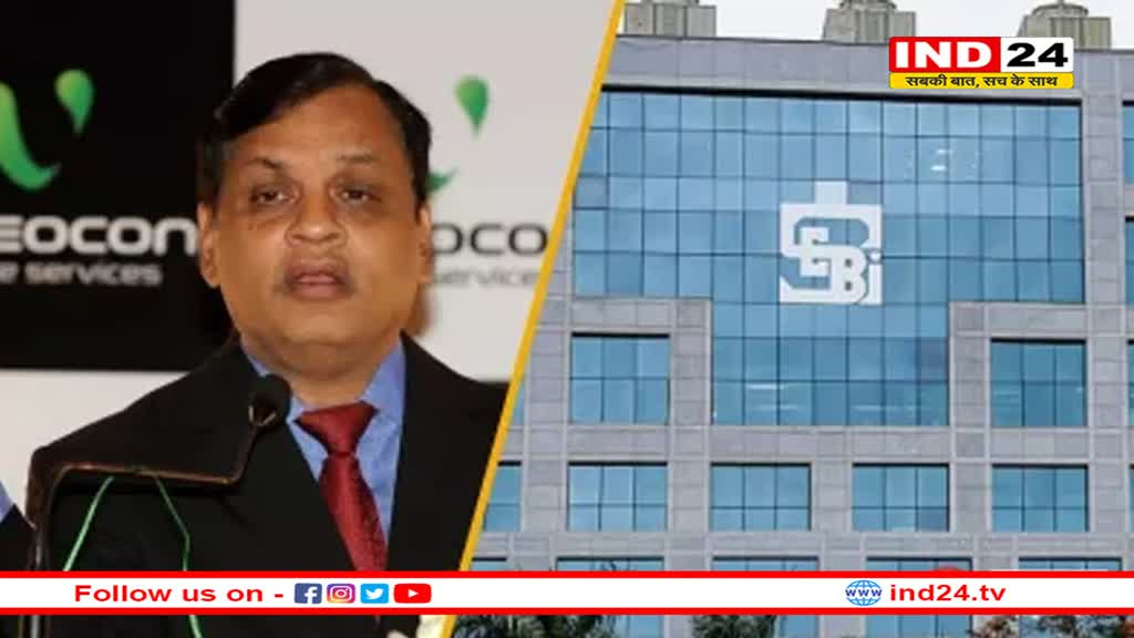 Videocon के मालिक Venugopal Dhoot पर Sebi की बड़ी कार्रवाई; बैंक, डीमैट और म्यूचुअल फंड अकाउंट होंगे जब्त