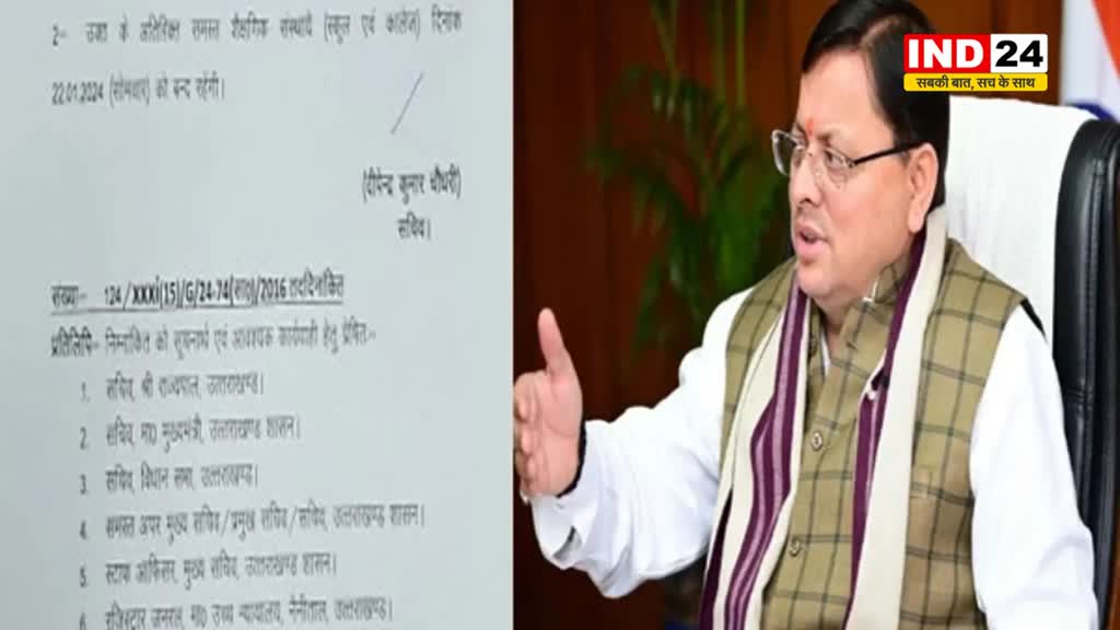  धामी सरकार का ऐलान, रामलला की प्राण प्रतिष्ठा के दिन सरकारी दफ्तरों में रहेगा आधे दिन का अवकाश