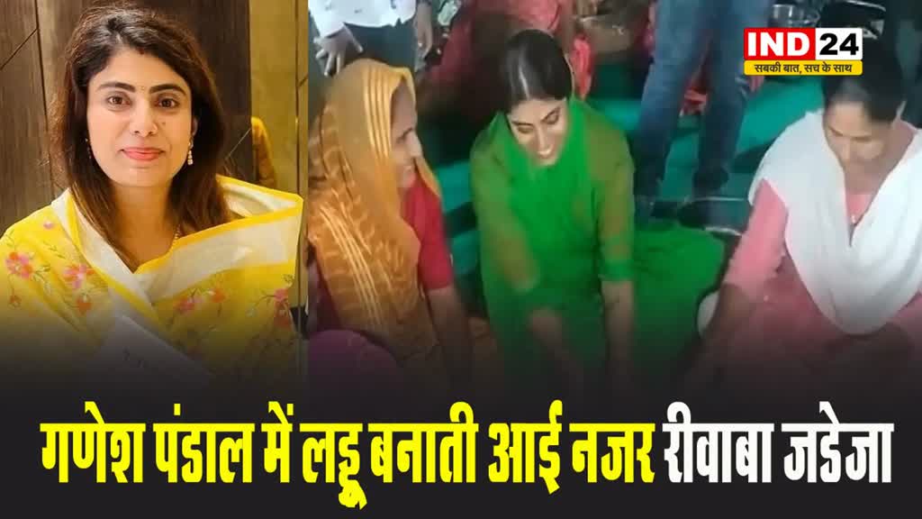 भगवान गणेश के पंडाल में लड्डू बनाती आईं नजर रवींद्र जडेजा की पत्नी रीवाबा जडेजा