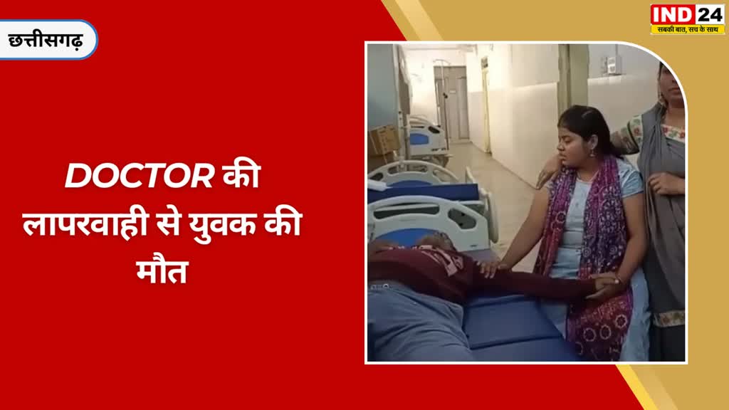 CG NEWS : महासमुंद में डॉक्टर की लापरवाही से एक शख्स की फिर गई जान.... 