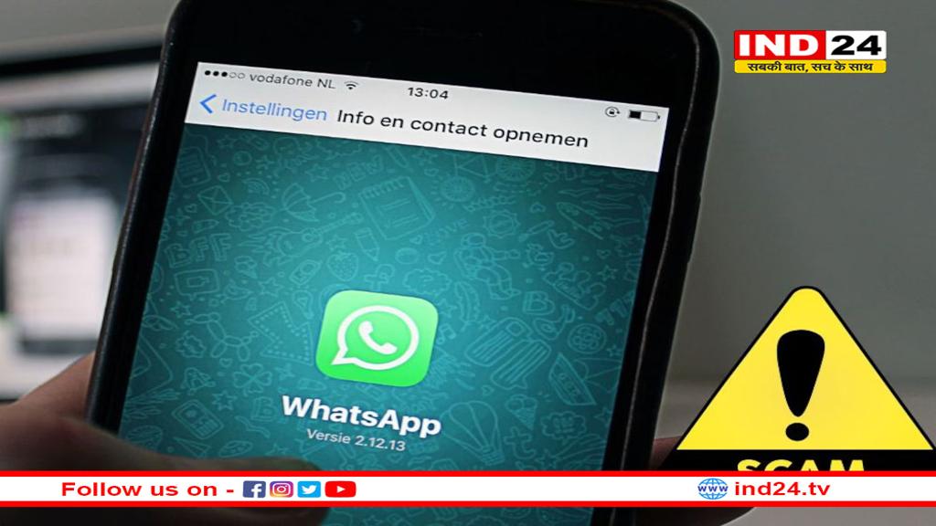 सावधान रहें! WhatsApp का नया स्कैम, सिर्फ एक फोटो से खाली हो सकता है आपका बैंक खाता