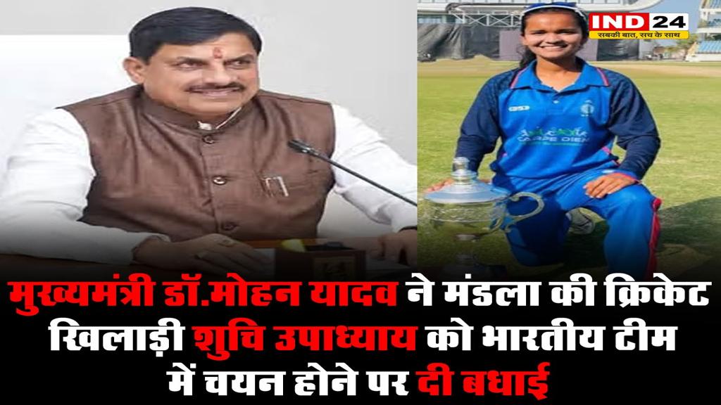 मुख्यमंत्री डॉ. मोहन यादव ने मंडला की क्रिकेट खिलाड़ी शुचि उपाध्याय को भारतीय टीम में चयन होने पर दी बधाई