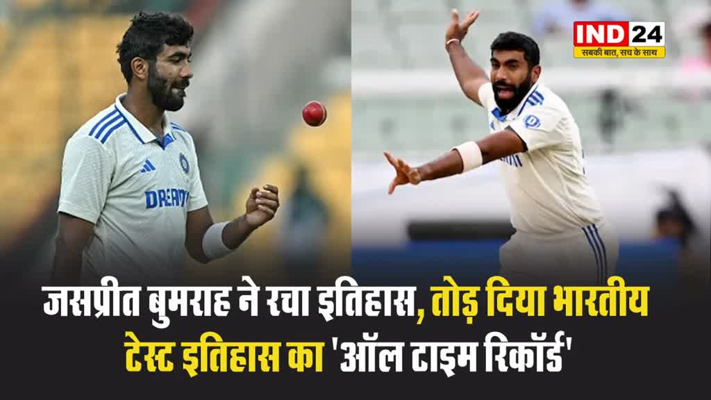 जसप्रीत बुमराह ने तोड़ दिया भारतीय टेस्ट इतिहास का 'ऑल टाइम रिकॉर्ड'