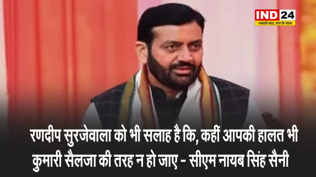 कांग्रेस नेता रणदीप सिंह सुरजेवाला की मुख्यमंत्री पद की दावेदारी पर सीएम नायब सिंह सैनी ने दी ये सलाह