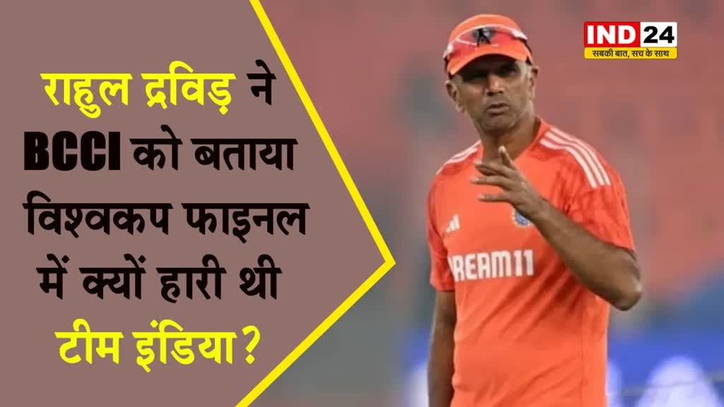 भारतीय टीम के कोच राहुल द्रविड़ ने BCCI को बताया, विश्वकप फाइनल में क्यों हारी थी टीम इंडिया?