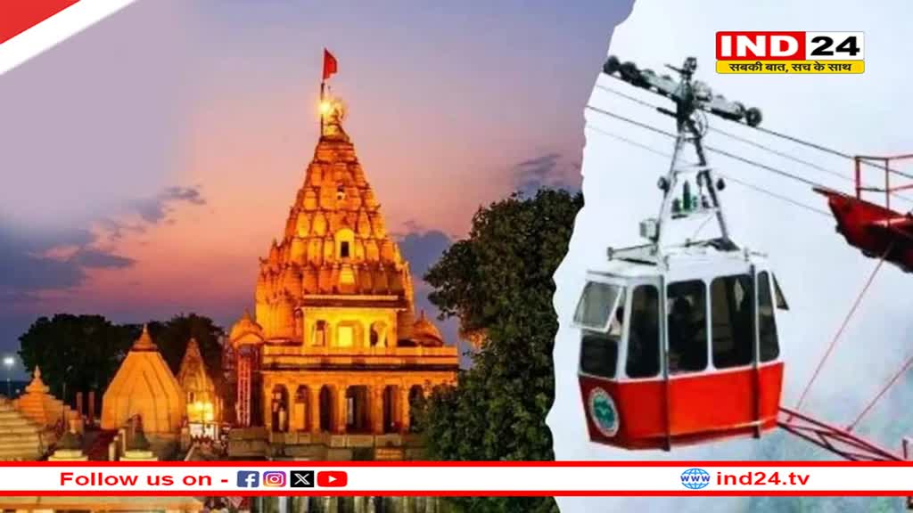 उज्जैन रेलवे स्टेशन से महाकाल मंदिर पहुंचेंगे 7 मिनट में,रोप-वे बनाने का काम शुरू