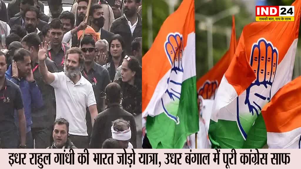West Bengal : इधर राहुल गांधी की भारत जोड़ो यात्रा, उधर बंगाल में कांग्रेस साफ