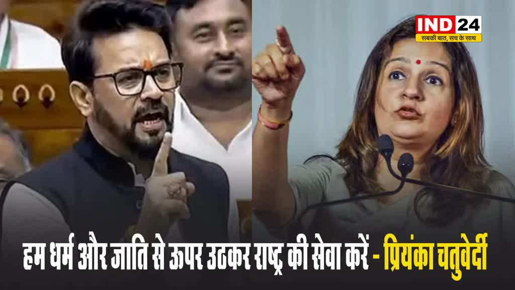 अनुराग ठाकुर की टिप्पणी पर प्रियंका चतुर्वेदी ने किया कटाक्ष, बोलीं - हम धर्म और जाति से ऊपर उठकर राष्ट्र की सेवा करें