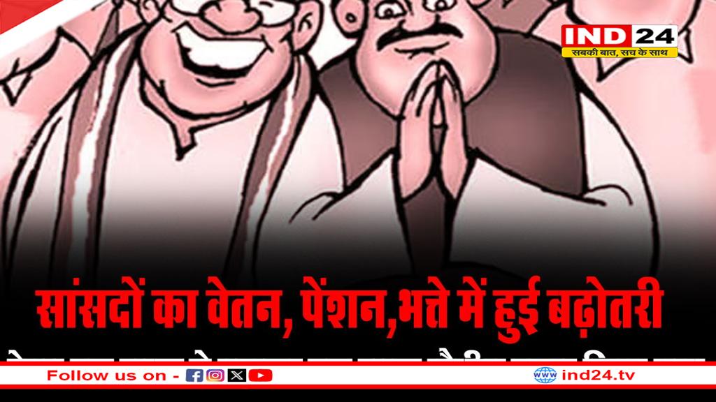 सांसदों को मोदी सरकार का तोहफा, सांसदों का वेतन 1 लाख से बढ़कर 1.24 लाख, पूर्व सांसदों की पेंशन में भी बढ़ोतरी