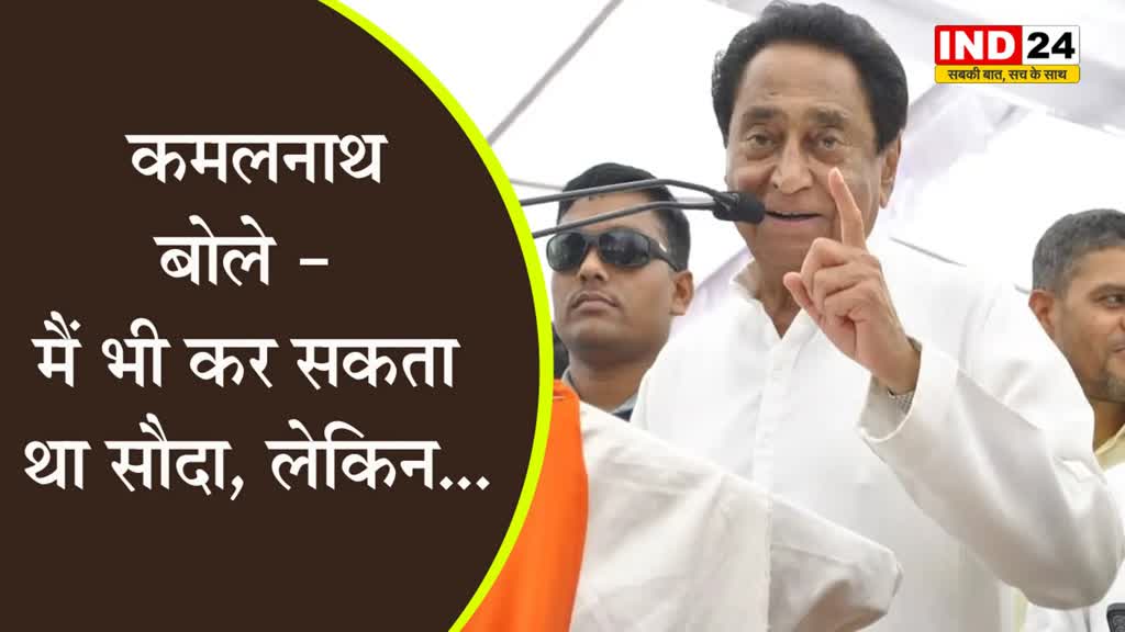  पीसीसी चीफ कमलनाथ का दावा - मैं भी कर सकता था सौदा, लेकिन...