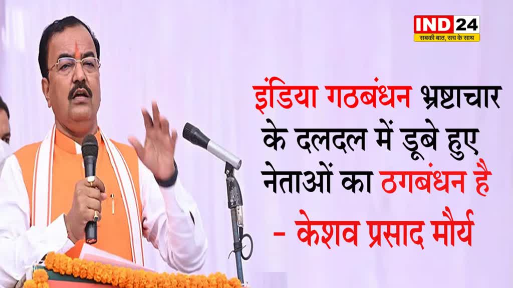  केशव प्रसाद मौर्य का विपक्ष पर प्रहार, कहा - 'I.N.D.I.A गठबंधन भ्रष्टाचार के दलदल में डूबे हुए नेताओं का ठगबंधन है