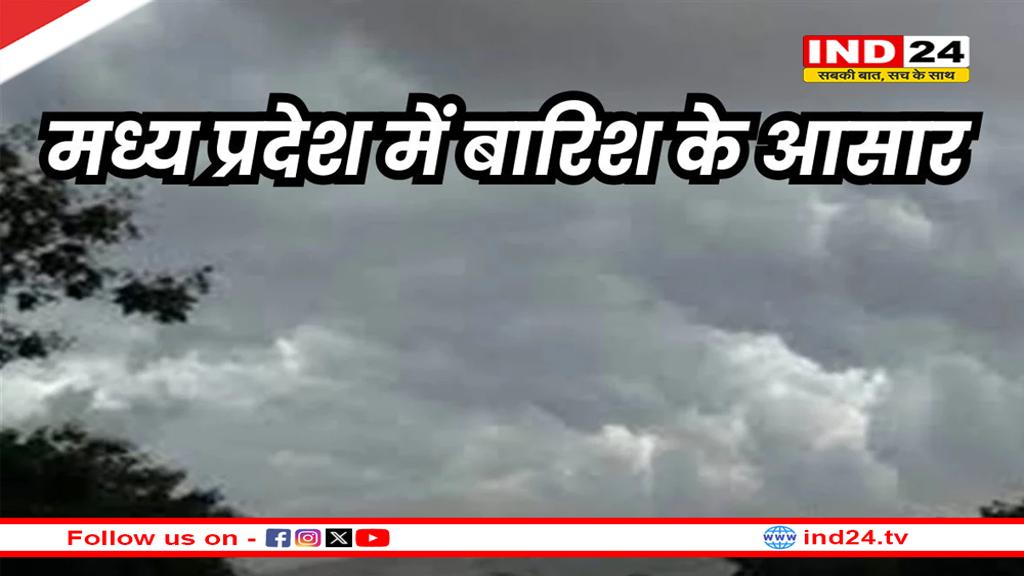 MP Weather Update: मध्य प्रदेश में बदला मौसम का बदलता मिजाज, कई संभागों में बारिश के आसार 