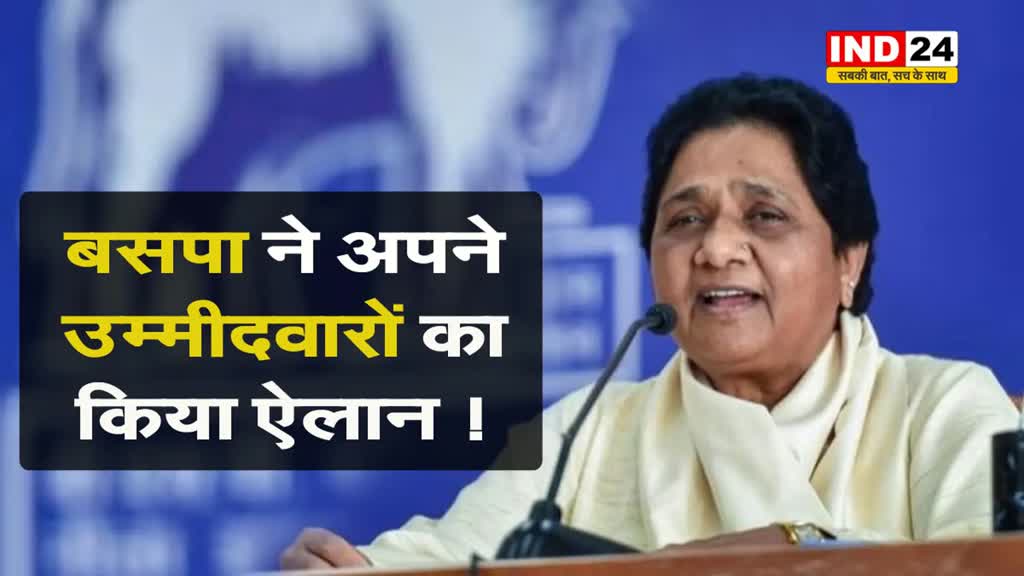  Lok sabha election 2024: BSP ने अपने उम्मीदवारों का किया ऐलान...
