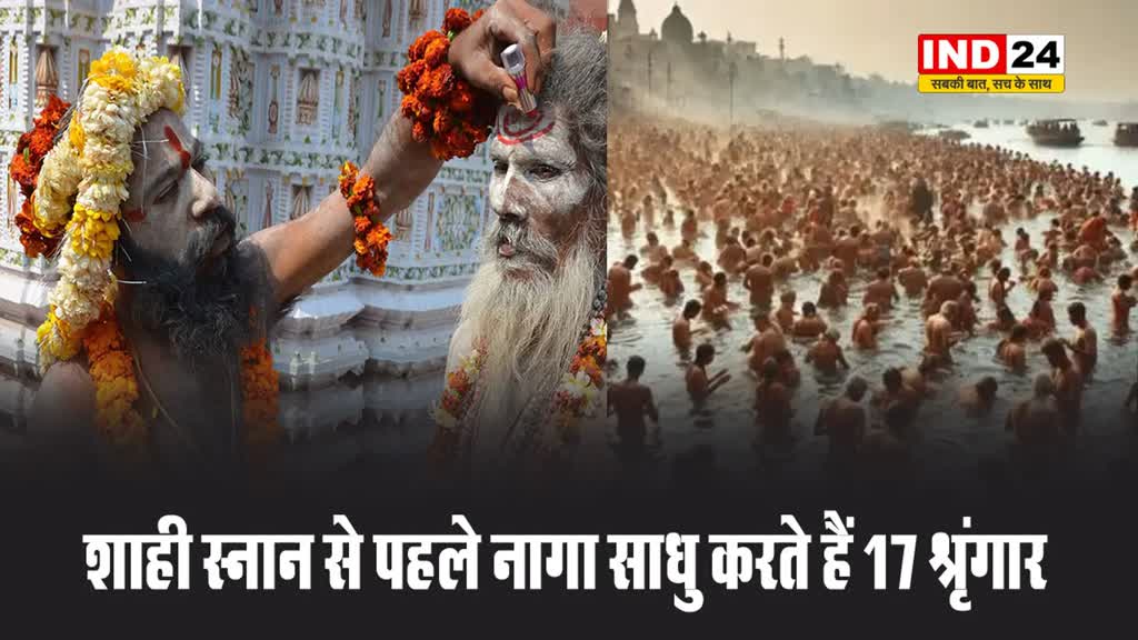 कुंभ शाही स्नान से पहले नागा साधु करते हैं ये 17 श्रृंगार
