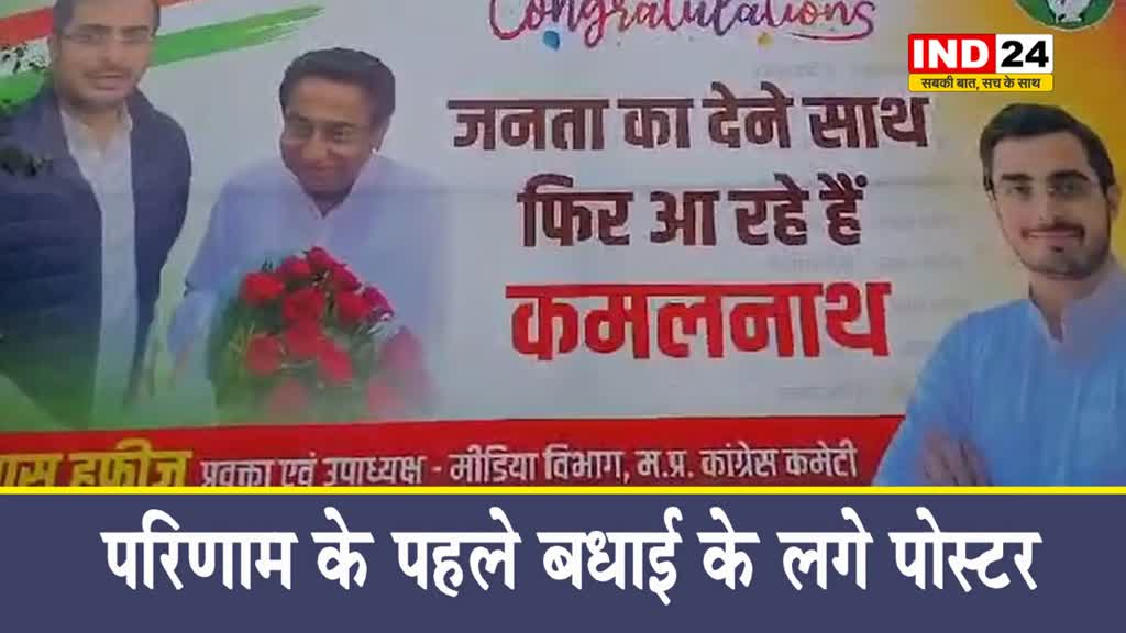 परिणाम के पहले बधाई वाले पोस्टरः भोपाल स्थित कांग्रेस कार्यालय के बाहर लिखा- जनता का साथ देने आ रहे कमलनाथ
