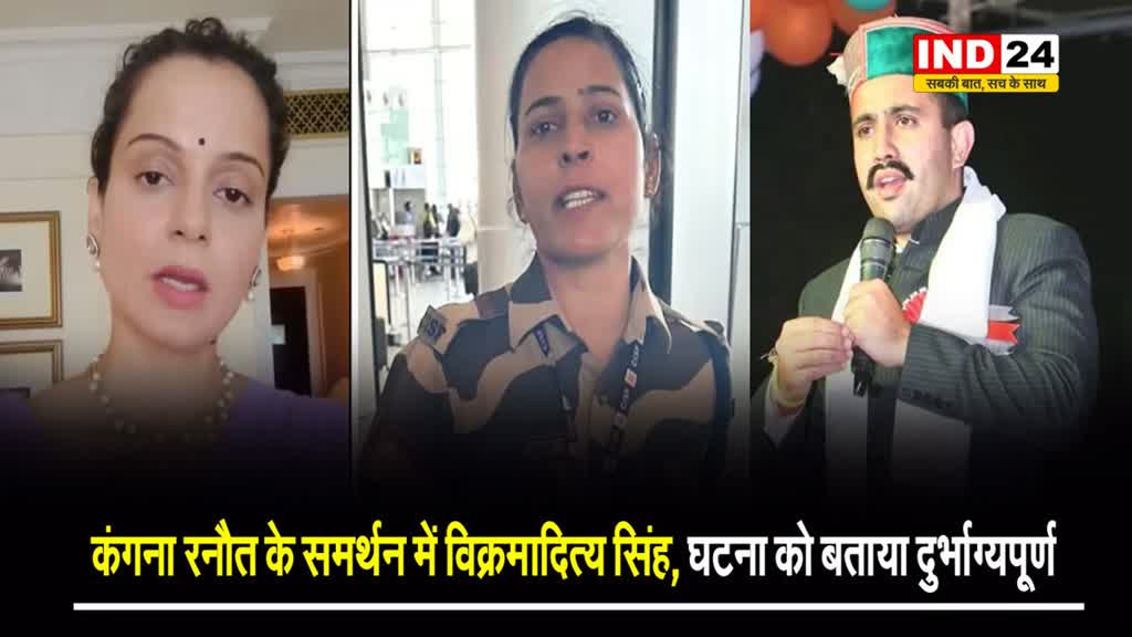  बीजेपी सांसद कंगना रनौत के समर्थन में कांग्रेस नेता विक्रमादित्य सिंह, घटना को बताया दुर्भाग्यपूर्ण