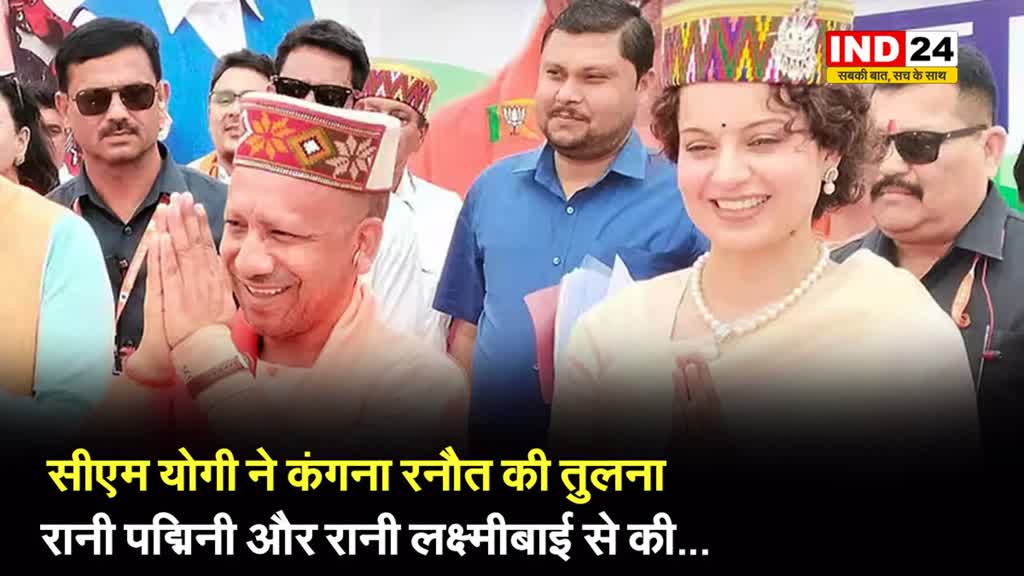 सीएम योगी ने कंगना रनौत की तुलना, मीराबाई से लेकर रानी पद्मिनी और रानी लक्ष्मीबाई से की