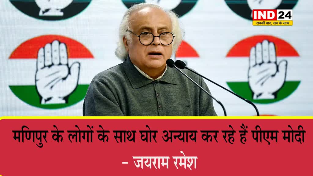 कांग्रेस नेता जयराम रमेश बोले - मणिपुर के लोगों के साथ घोर अन्याय कर रहे हैं पीएम मोदी