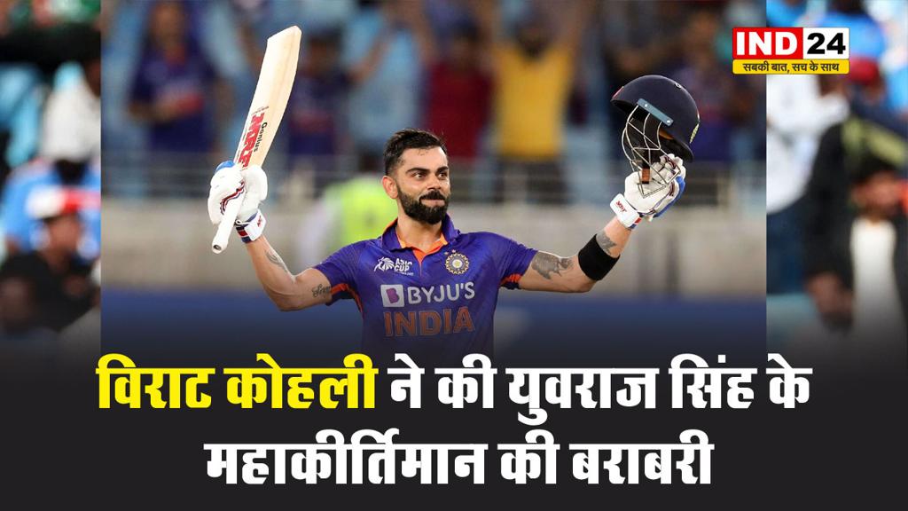  विराट कोहली ने की युवराज सिंह के महाकीर्तिमान की बराबरी