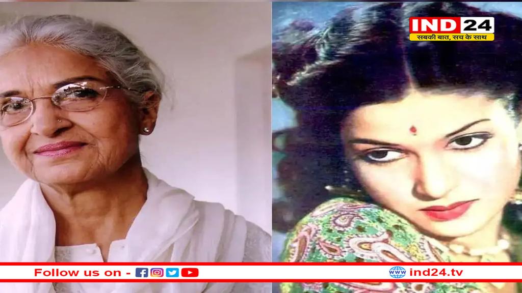 फिल्म इंडस्ट्री में पसरा मातम: 'नदिया के पार' फेम दिग्गज एक्ट्रेस कामिनी कौशल का निधन