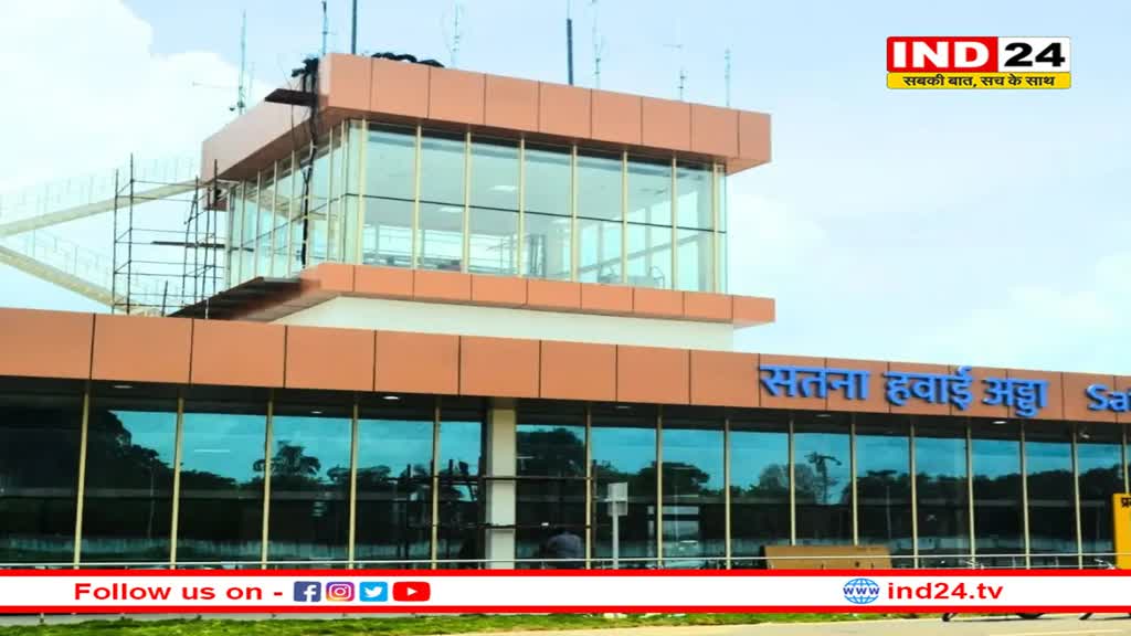 सतना शहर में होगा सातवां एयरपोर्ट, DGCA ने दिया लाइसेंस