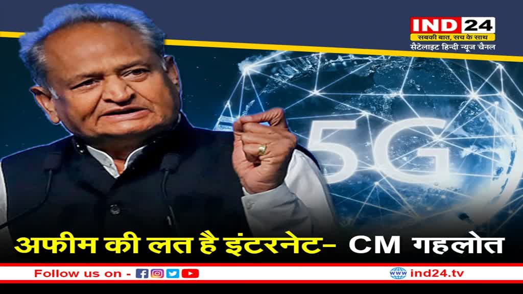5G Internet Service: जयपुर समेत इन शहरों में 5G सेवा शुरु, CM गहलोत ने की ‘अफीम की लत’ से तुलना