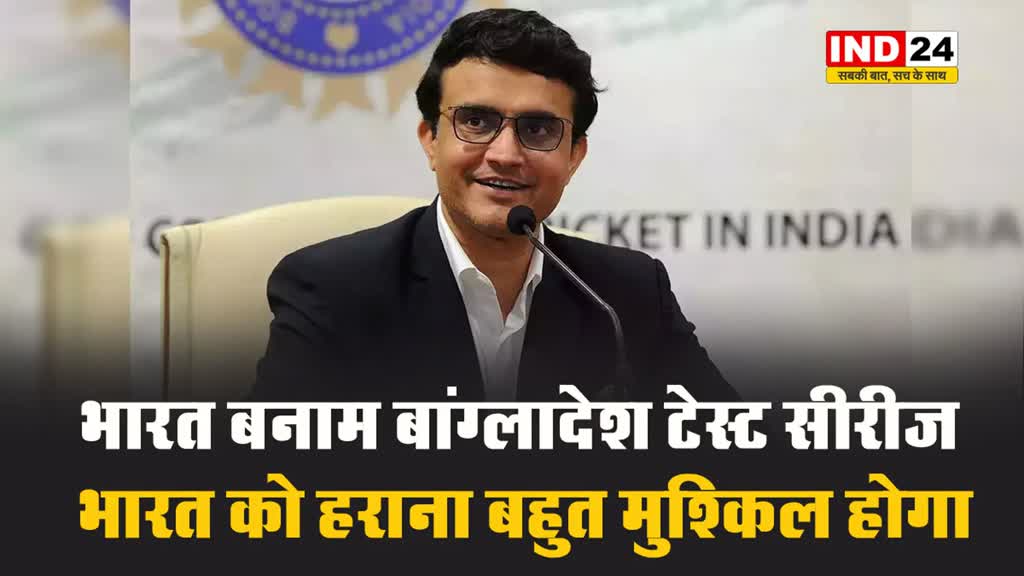 आखिर सौरव गांगुली ने क्यों की बांग्लादेश की तारीफ ? 