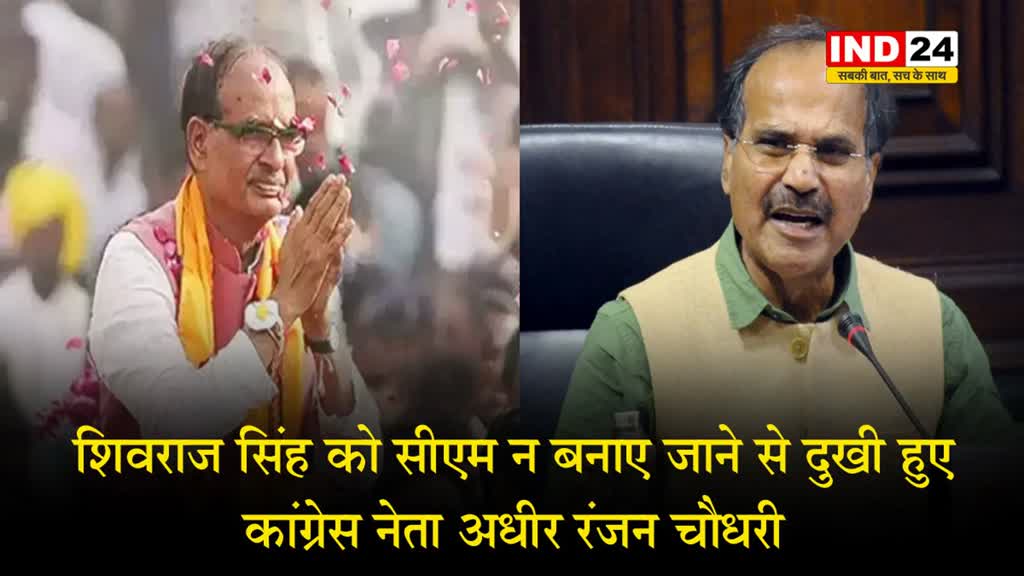 अगर वह नहीं होते तो...शिवराज सिंह को सीएम न बनाए जाने से दुखी हुए कांग्रेस नेता अधीर रंजन चौधरी 