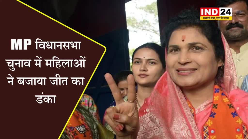 MP विधानसभा चुनाव में महिलाओं ने बजाया जीत का डंका, जानें कौन हैं वो