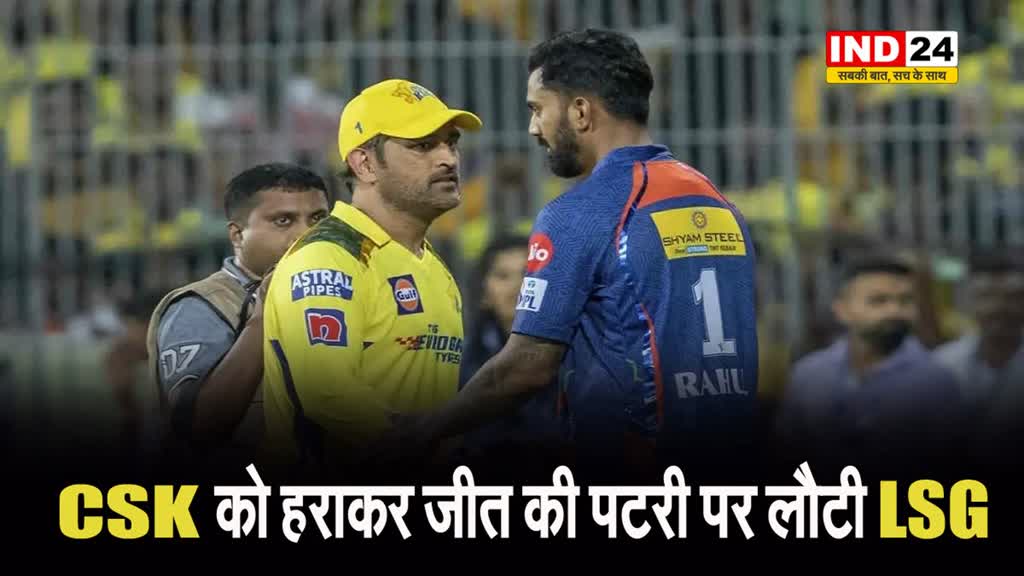 चेन्नई सुपर किंग्स को हराकर जीत की पटरी पर लौटी लखनऊ सुपर जायंट्स 