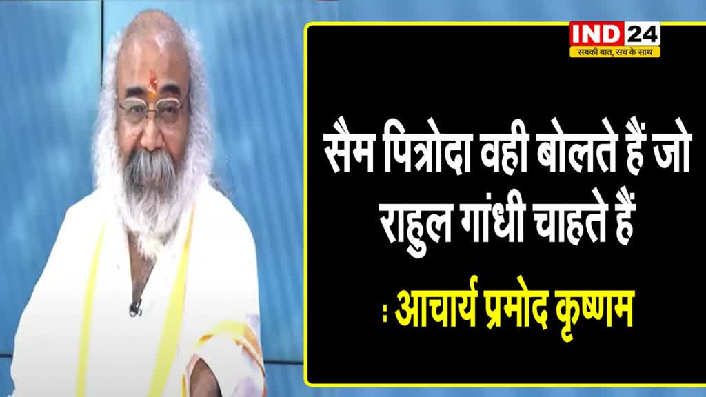 कांग्रेस नेता सैम पित्रोदा के बयान पर आचार्य प्रमोद कृष्णम बोले - वो वही बोलते हैं जो राहुल गांधी चाहते हैं