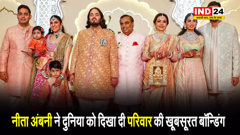 नीता अंबनी ने दुनिया को दिखा दी परिवार की खूबसूरत बॉन्डिंग, देखें ये तस्वीरें