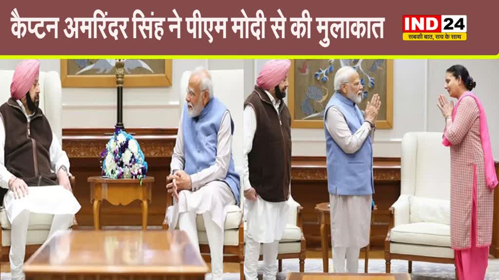  कैप्टन अमरिंदर सिंह ने पीएम मोदी से की मुलाकात, आखिर क्या हुई चर्चा?