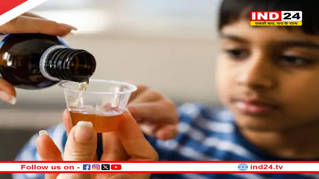 2 साल से छोटे बच्चों को कफ सिरप न दें, केंद्र सरकार की एडवाइजरी जारी
