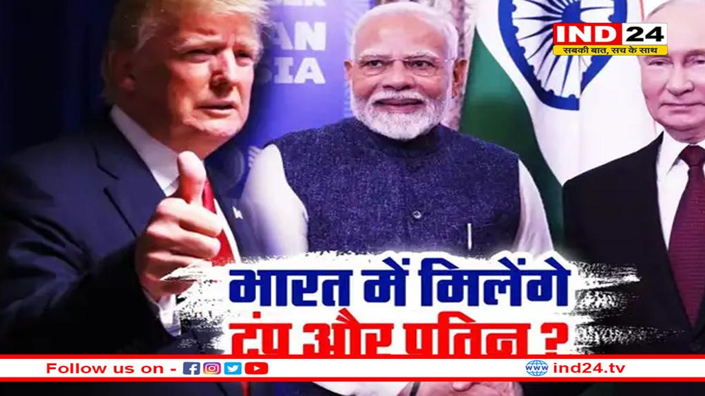भारत बनेगा पुतिन-ट्रंप मुलाकात का अड्डा? यूक्रेन और रूसी राष्ट्र पति के गुरु ने लगाई गुहार