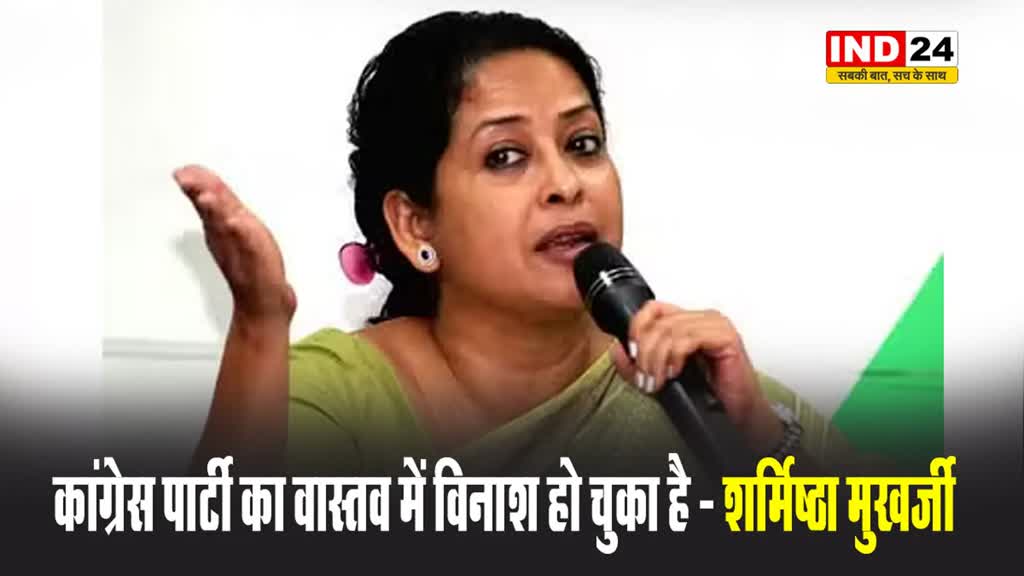 कांग्रेस पार्टी का वास्तव में विनाश हो चुका है - शर्मिष्ठा मुखर्जी 