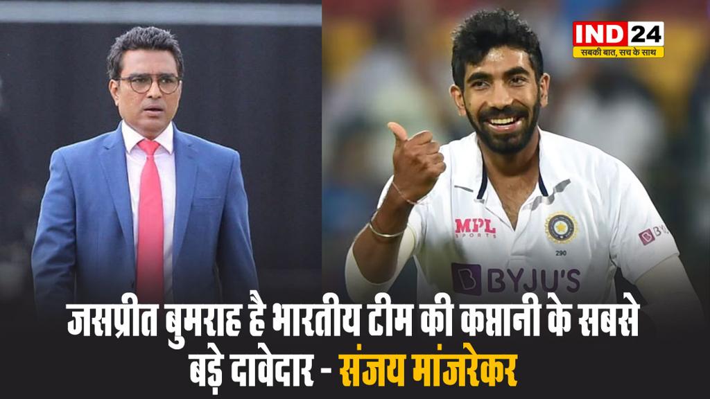 जसप्रीत बुमराह है भारतीय टीम की कप्तानी के सबसे बड़े दावेदार - संजय मांजरेकर 