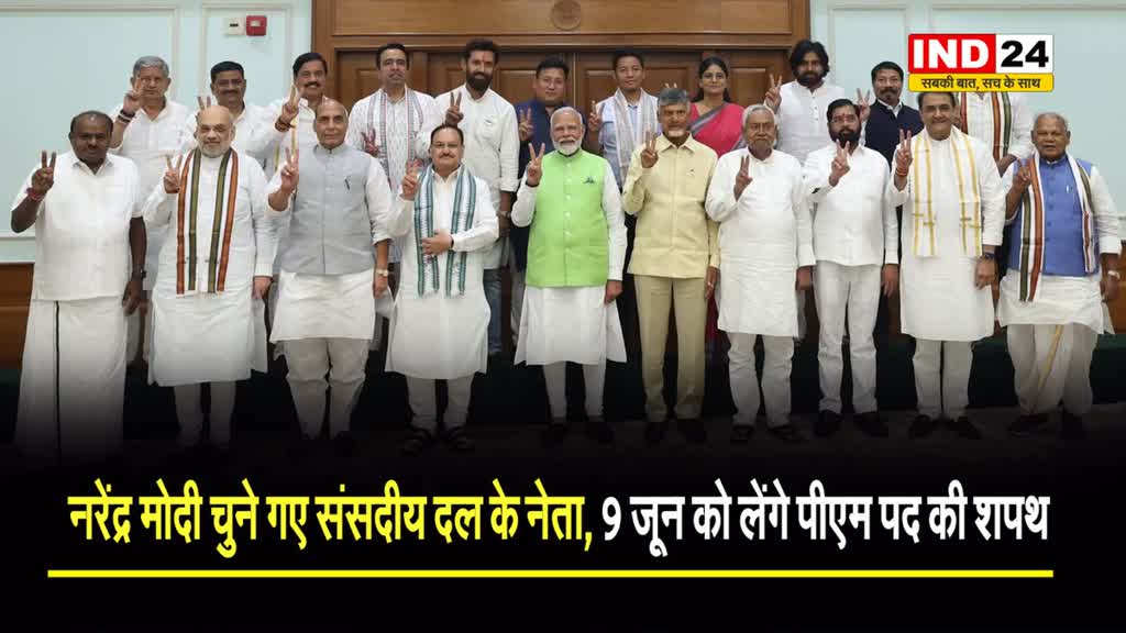 संसद भवन के सेंट्रल हॉल में NDA की बैठक, नरेंद्र मोदी चुने गए संसदीय दल के नेता, 9 जून को लेंगे पीएम पद की शपथ