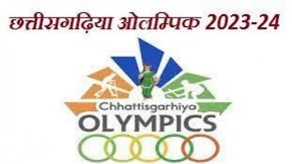 CG NEWS : छत्तीसगढ़िया ओलंपिक 2023 की तैयारियां हुई पूरी, दो श्रेणियों में 16 प्रकार के खेलों को किया शामिल