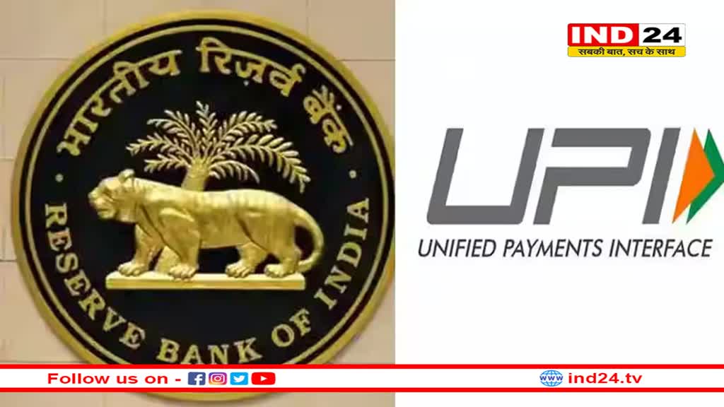 RBI ने UPI यूजर्स को दी मनचाही राहत, अब इन दो जगहों पर 5 लाख रुपये तक कर सकेंगे ट्रांजैक्शन